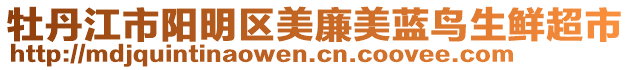 牡丹江市陽(yáng)明區(qū)美廉美藍(lán)鳥(niǎo)生鮮超市