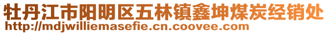 牡丹江市阳明区五林镇鑫坤煤炭经销处