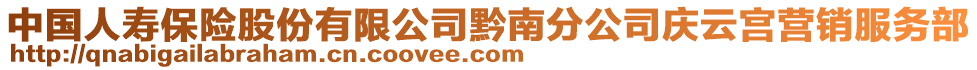 中國(guó)人壽保險(xiǎn)股份有限公司黔南分公司慶云宮營(yíng)銷(xiāo)服務(wù)部