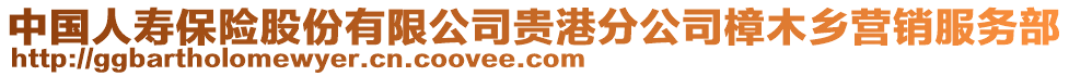 中國人壽保險(xiǎn)股份有限公司貴港分公司樟木鄉(xiāng)營(yíng)銷服務(wù)部