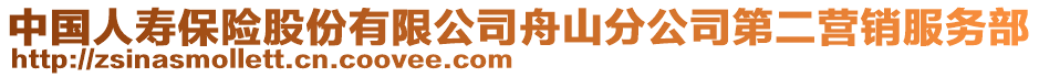 中國(guó)人壽保險(xiǎn)股份有限公司舟山分公司第二營(yíng)銷(xiāo)服務(wù)部