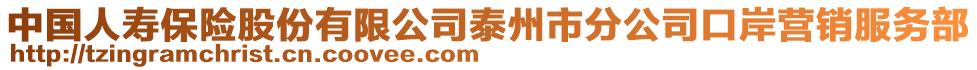 中國(guó)人壽保險(xiǎn)股份有限公司泰州市分公司口岸營(yíng)銷服務(wù)部