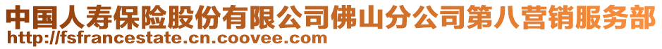 中國人壽保險股份有限公司佛山分公司第八營銷服務部