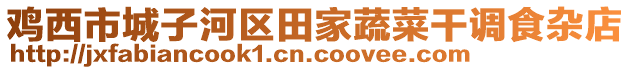 雞西市城子河區(qū)田家蔬菜干調食雜店