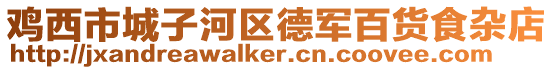 雞西市城子河區(qū)德軍百貨食雜店