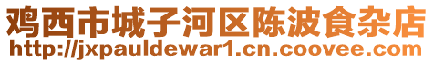 雞西市城子河區(qū)陳波食雜店