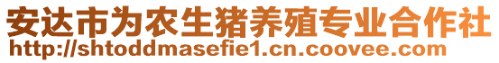 安達(dá)市為農(nóng)生豬養(yǎng)殖專業(yè)合作社