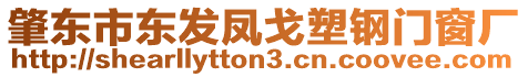 肇東市東發(fā)鳳戈塑鋼門窗廠