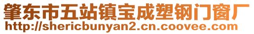 肇東市五站鎮(zhèn)寶成塑鋼門窗廠