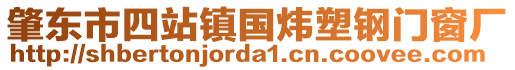 肇东市四站镇国炜塑钢门窗厂