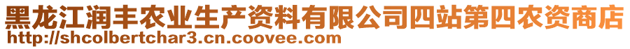 黑龙江润丰农业生产资料有限公司四站第四农资商店