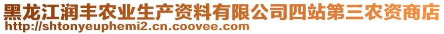 黑龍江潤豐農(nóng)業(yè)生產(chǎn)資料有限公司四站第三農(nóng)資商店