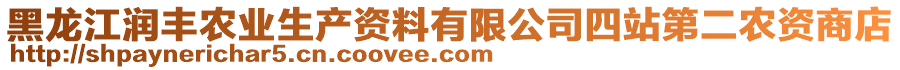 黑龍江潤豐農(nóng)業(yè)生產(chǎn)資料有限公司四站第二農(nóng)資商店