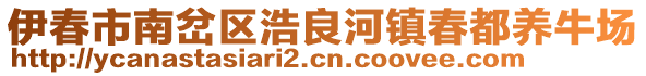 伊春市南岔區(qū)浩良河鎮(zhèn)春都養(yǎng)牛場