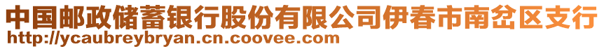 中國郵政儲蓄銀行股份有限公司伊春市南岔區(qū)支行