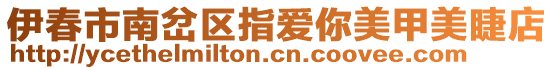 伊春市南岔區(qū)指愛你美甲美睫店