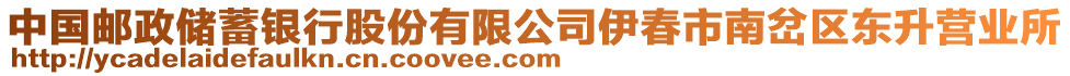 中國郵政儲(chǔ)蓄銀行股份有限公司伊春市南岔區(qū)東升營業(yè)所