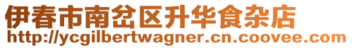 伊春市南岔區(qū)升華食雜店