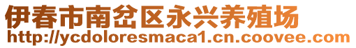 伊春市南岔區(qū)永興養(yǎng)殖場