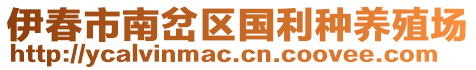 伊春市南岔區(qū)國利種養(yǎng)殖場