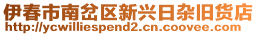 伊春市南岔區(qū)新興日雜舊貨店