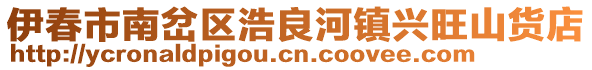 伊春市南岔區(qū)浩良河鎮(zhèn)興旺山貨店