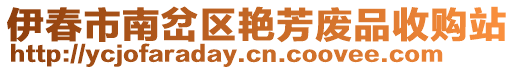 伊春市南岔區(qū)艷芳廢品收購站