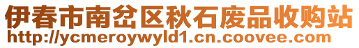 伊春市南岔區(qū)秋石廢品收購站