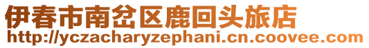 伊春市南岔區鹿回頭旅店