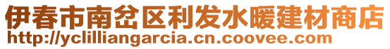 伊春市南岔區(qū)利發(fā)水暖建材商店