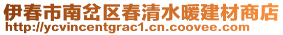 伊春市南岔區春清水暖建材商店