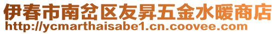 伊春市南岔區(qū)友昇五金水暖商店