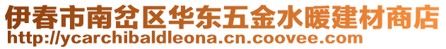 伊春市南岔區(qū)華東五金水暖建材商店