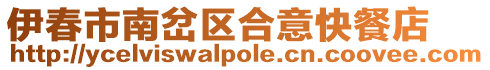 伊春市南岔區(qū)合意快餐店