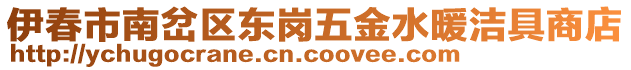 伊春市南岔區(qū)東崗五金水暖潔具商店