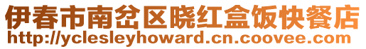 伊春市南岔區(qū)曉紅盒飯快餐店