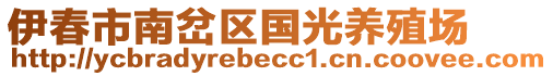 伊春市南岔區(qū)國光養(yǎng)殖場