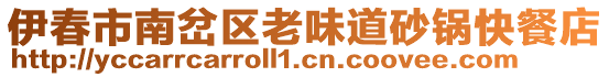 伊春市南岔區(qū)老味道砂鍋快餐店