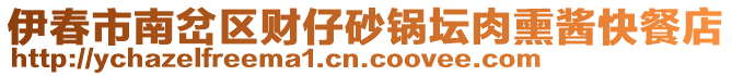 伊春市南岔區(qū)財仔砂鍋壇肉熏醬快餐店