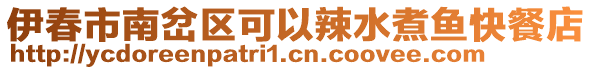 伊春市南岔區(qū)可以辣水煮魚快餐店