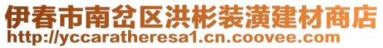 伊春市南岔區(qū)洪彬裝潢建材商店