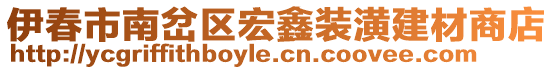 伊春市南岔區(qū)宏鑫裝潢建材商店