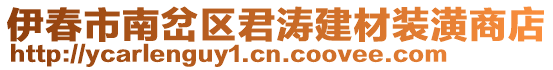 伊春市南岔區君濤建材裝潢商店