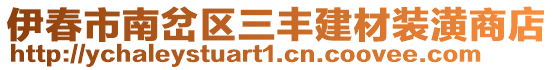 伊春市南岔區(qū)三豐建材裝潢商店