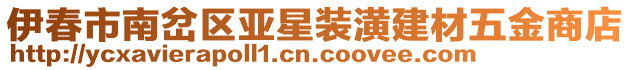 伊春市南岔區(qū)亞星裝潢建材五金商店