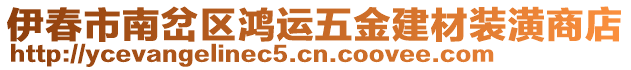 伊春市南岔區鴻運五金建材裝潢商店