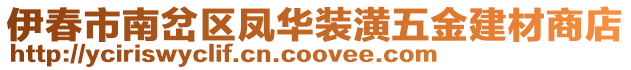 伊春市南岔區鳳華裝潢五金建材商店
