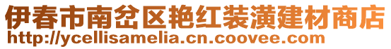 伊春市南岔區(qū)艷紅裝潢建材商店