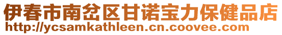 伊春市南岔區甘諾寶力保健品店