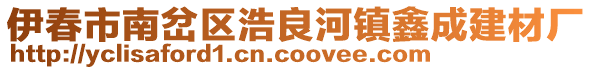 伊春市南岔區(qū)浩良河鎮(zhèn)鑫成建材廠